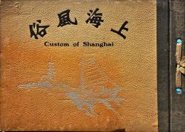 上海風俗　Custom of Shanghai
