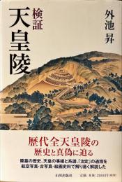 検証天皇陵