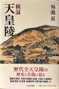 検証天皇陵