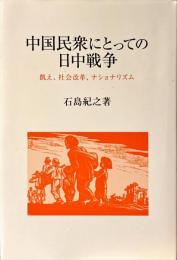 中国民衆にとっての日中戦争