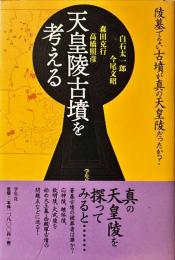 天皇陵古墳を考える
