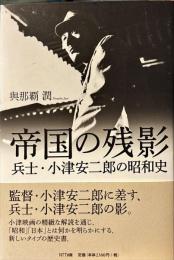 帝国の残影 : 兵士・小津安二郎の昭和史