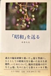 「昭和」を送る