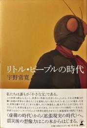 リトル・ピープルの時代