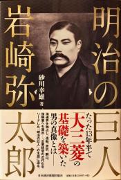 明治の巨人岩崎弥太郎