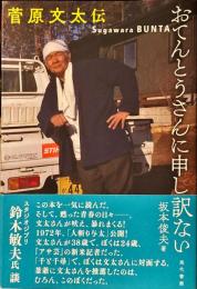 おてんとうさんに申し訳ない : 菅原文太伝