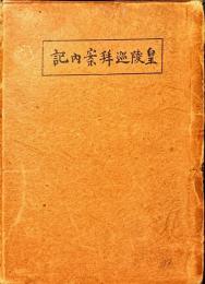 皇陵巡拝案内記