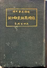 旅順戰跡案内の記 : 附營口占領當時の思ひ出