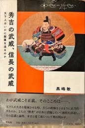 秀吉の武威、信長の武威