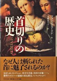 首切りの歴史