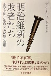 明治維新の敗者たち : 小栗上野介をめぐる記憶と歴史
