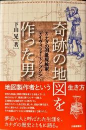奇跡の地図を作った男  カナダの測量探検家デイヴィッド・トンプソン