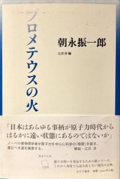 プロメテウスの火