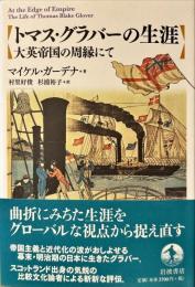 トマス・グラバーの生涯 : 大英帝国の周縁にて