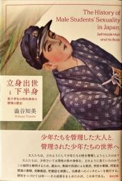 立身出世と下半身 : 男子学生の性的身体の管理の歴史
