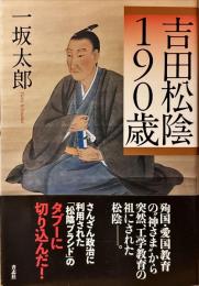 吉田松陰190歳