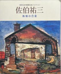 佐伯祐三 : 熱情の巴里