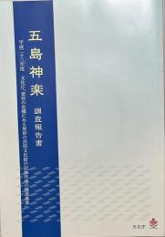 五島神楽調査報告書