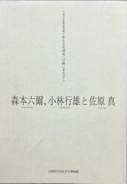 森本六爾、小林行雄と佐原真 : 弥生文化研究への熱いまなざし : 平成15年秋季特別展