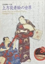 上方役者絵の世界 : 芝居都市・大坂 : 特別陳列
