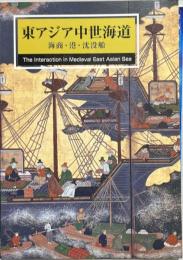 東アジア中世海道 : 海商 ・ 港 ・ 沈没船