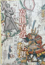 高山右近の生涯 : 発掘戦国武将伝