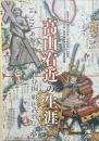 高山右近の生涯 : 発掘戦国武将伝