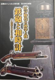 江戸時代の科学と技鉄砲と和時計 : 澤田平コレクション展 : 平成28年しろあと歴史館第32回企画展