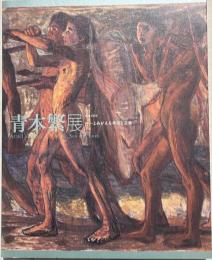 青木繁展 : 没後100年 : よみがえる神話と芸術