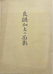 良謙和上の面影