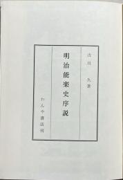 明治能楽史序説