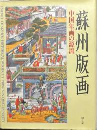 蘇州版画 : 中国年画の源流