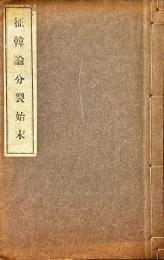 征韓論分裂始末