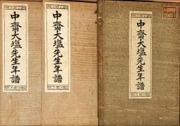 中斎大塩先生年譜