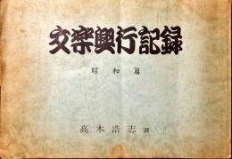 文楽興行記録　昭和篇　文楽協会設立まで