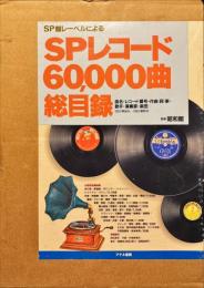 SPレコード60000曲総目録