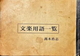 文楽用語一覧