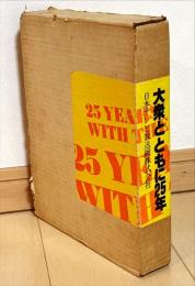 大衆とともに25年　沿革史・写真集