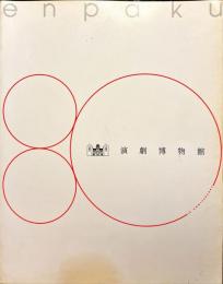 名品図録 : 演劇博物館80周年記念