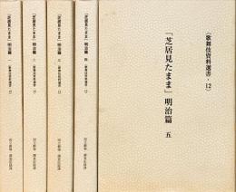 「芝居見たまま」明治篇　1～5　＜歌舞伎資料選書 12＞