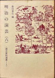 明治の演芸