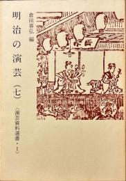 明治の演芸