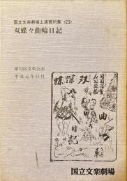 双蝶々曲輪日記
