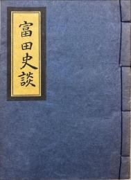 富田史談
