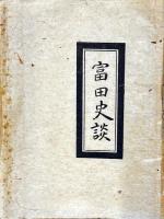 富田史談