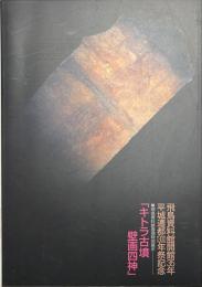 キトラ古墳壁画四神