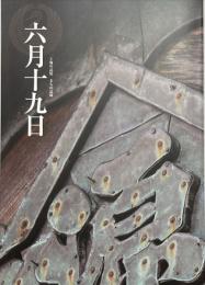 土地の記憶まちの記憶「六月十九日」