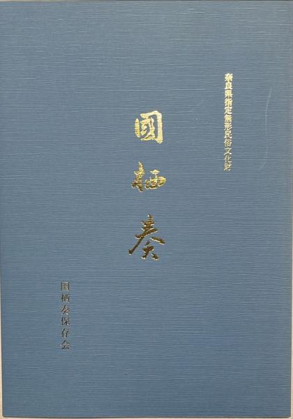【メーカー直売】 國栖奏 : 奈良県指定無形民俗文化財(国栖奏保存会編) / 杉本 日本史
