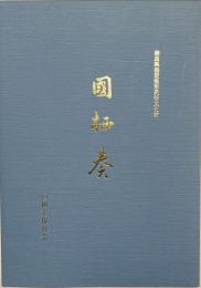 國栖奏 : 奈良県指定無形民俗文化財