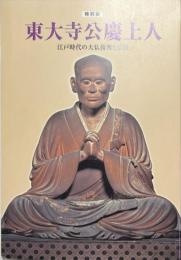 東大寺公慶上人 : 江戸時代の大仏復興と奈良 : 特別展